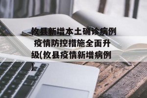 攸县新增本土确诊病例 疫情防控措施全面升级(攸县疫情新增病例)