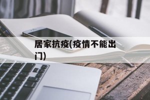 居家抗疫(疫情不能出门)