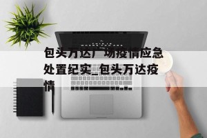 包头万达广场疫情应急处置纪实_包头万达疫情