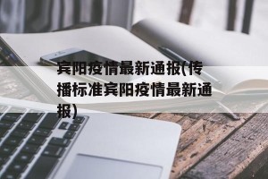 宾阳疫情最新通报(传播标准宾阳疫情最新通报)