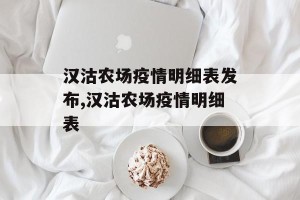 汉沽农场疫情明细表发布,汉沽农场疫情明细表
