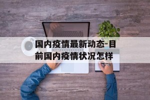 国内疫情最新动态-目前国内疫情状况怎样