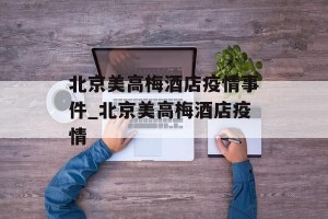 北京美高梅酒店疫情事件_北京美高梅酒店疫情