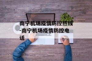 南宁机场疫情防控热线-南宁机场疫情防控电话