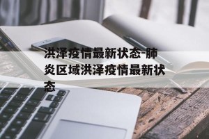 洪泽疫情最新状态-肺炎区域洪泽疫情最新状态