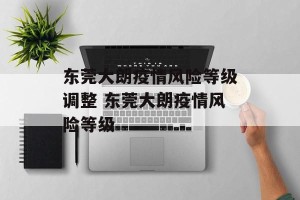 东莞大朗疫情风险等级调整 东莞大朗疫情风险等级