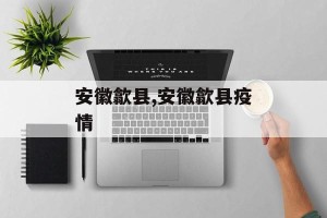 安徽歙县,安徽歙县疫情