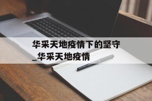 华采天地疫情下的坚守_华采天地疫情