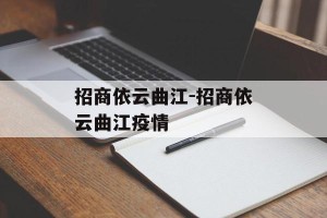 招商依云曲江-招商依云曲江疫情