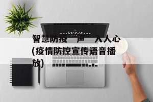 智慧防疫“声”入人心(疫情防控宣传语音播放)