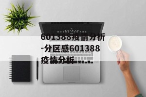 601388疫情分析-分区感601388疫情分析