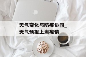 天气变化与防疫协同_天气预报上海疫情