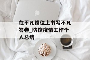 在平凡岗位上书写不凡答卷_防控疫情工作个人总结