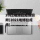 2021埃博拉疫情回顾(2021埃博拉疫情)