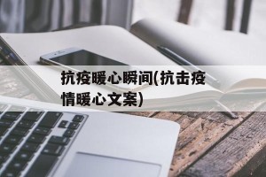抗疫暖心瞬间(抗击疫情暖心文案)