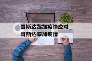 哥斯达黎加疫情应对_哥斯达黎加疫情