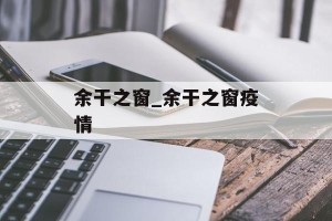 余干之窗_余干之窗疫情