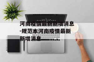 河南疫情最新新增消息-规范本河南疫情最新新增消息