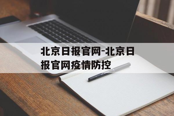 北京日报官网-北京日报官网疫情防控