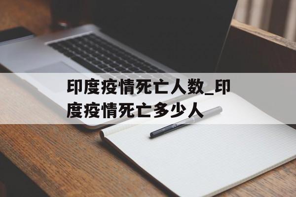 印度疫情死亡人数_印度疫情死亡多少人
