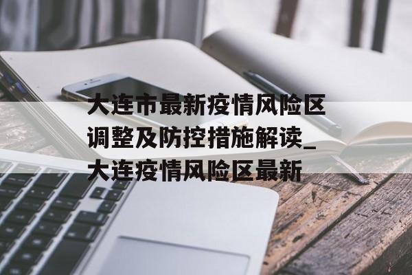 大连市最新疫情风险区调整及防控措施解读_大连疫情风险区最新