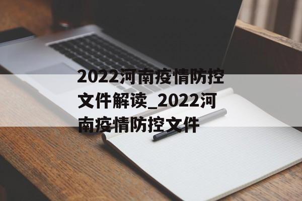 2022河南疫情防控文件解读_2022河南疫情防控文件