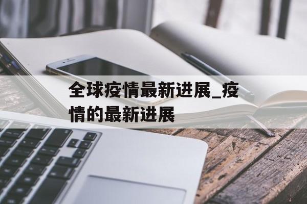 全球疫情最新进展_疫情的最新进展