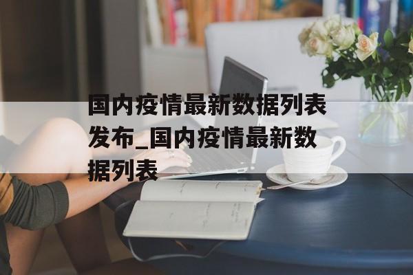 国内疫情最新数据列表发布_国内疫情最新数据列表