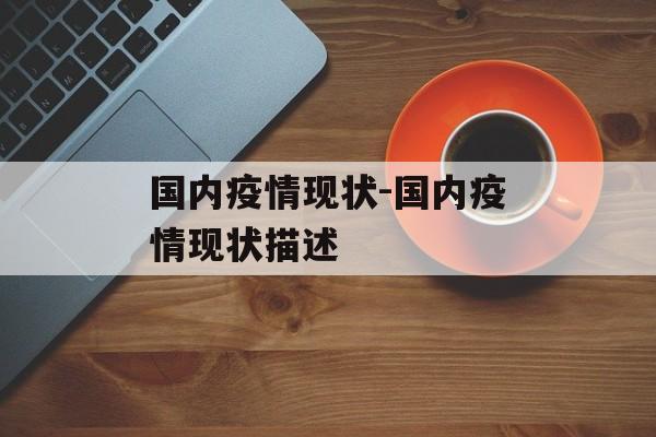 国内疫情现状-国内疫情现状描述