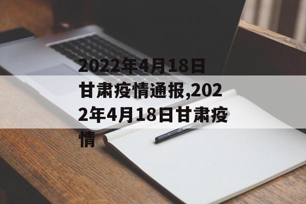 2022年4月18日甘肃疫情通报,2022年4月18日甘肃疫情
