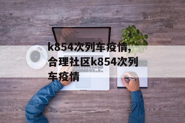 k854次列车疫情,合理社区k854次列车疫情