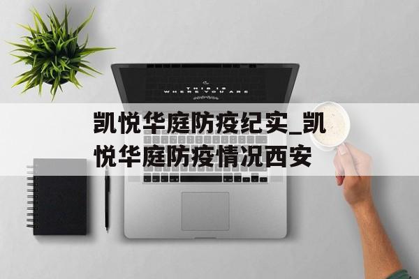 凯悦华庭防疫纪实_凯悦华庭防疫情况西安