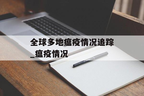 全球多地瘟疫情况追踪_瘟疫情况