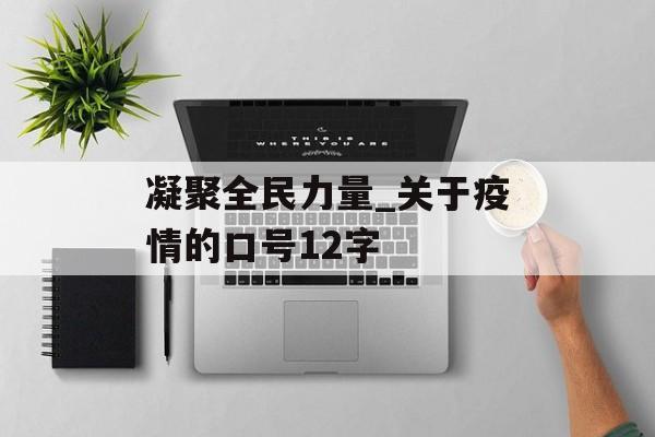 凝聚全民力量_关于疫情的口号12字