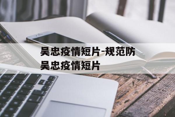 吴忠疫情短片-规范防吴忠疫情短片