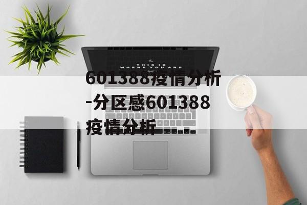 601388疫情分析-分区感601388疫情分析