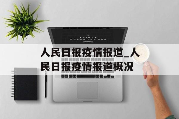 人民日报疫情报道_人民日报疫情报道概况