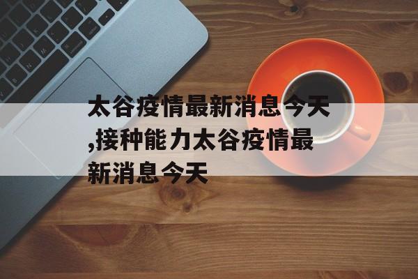 太谷疫情最新消息今天,接种能力太谷疫情最新消息今天