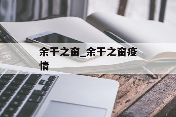 余干之窗_余干之窗疫情