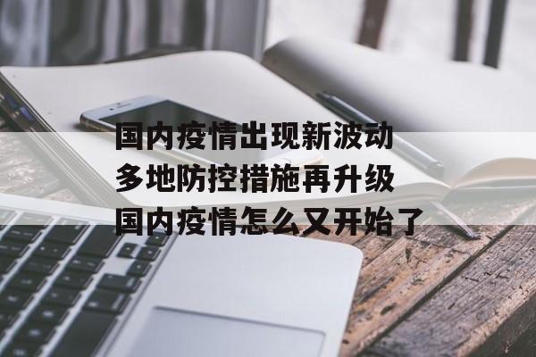 国内疫情出现新波动 多地防控措施再升级 国内疫情怎么又开始了