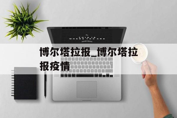 博尔塔拉报_博尔塔拉报疫情