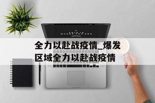 全力以赴战疫情_爆发区域全力以赴战疫情