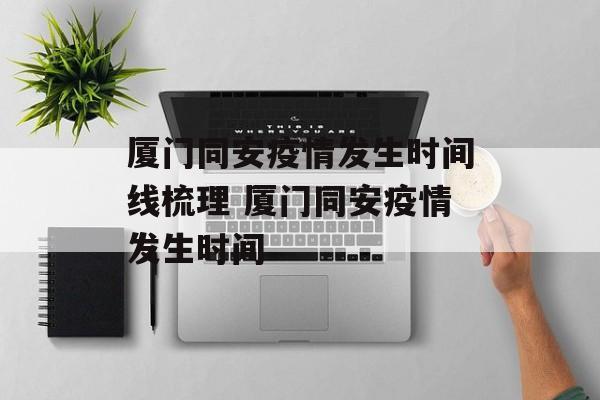 厦门同安疫情发生时间线梳理 厦门同安疫情发生时间