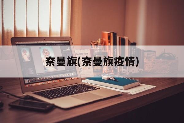 奈曼旗(奈曼旗疫情)