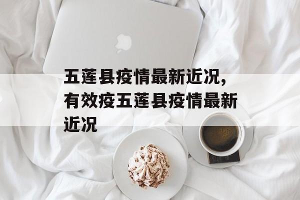 五莲县疫情最新近况,有效疫五莲县疫情最新近况
