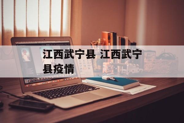 江西武宁县 江西武宁县疫情