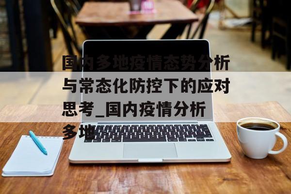 国内多地疫情态势分析与常态化防控下的应对思考_国内疫情分析 多地