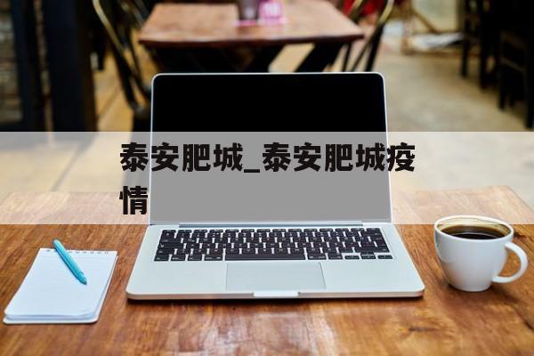泰安肥城_泰安肥城疫情