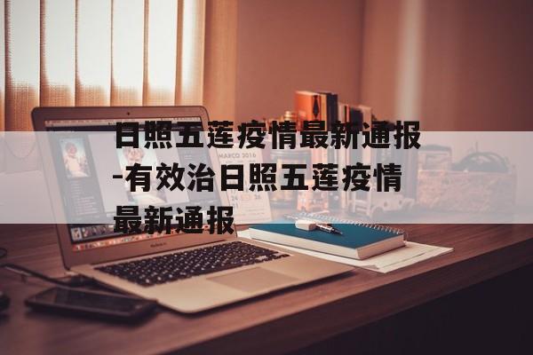 日照五莲疫情最新通报-有效治日照五莲疫情最新通报