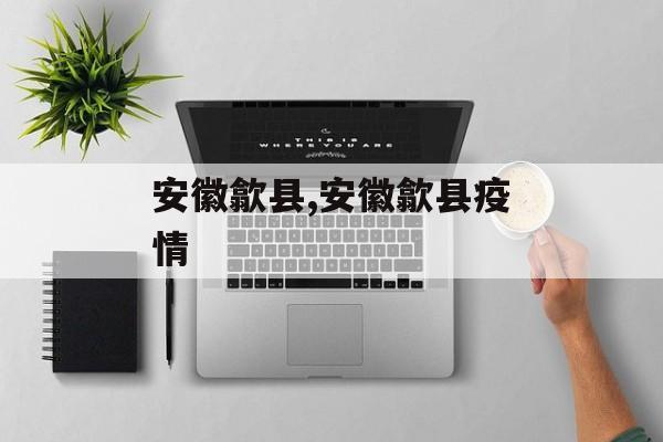 安徽歙县,安徽歙县疫情